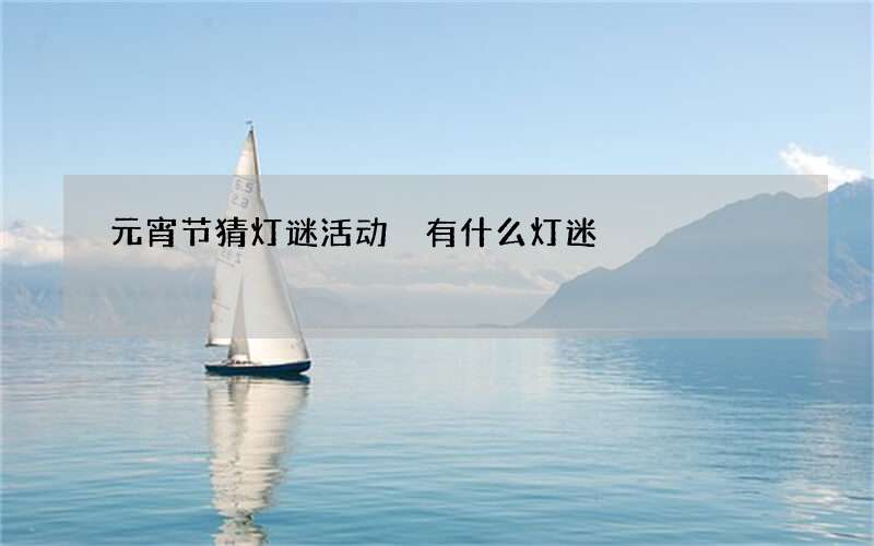 元宵节猜灯谜活动 有什么灯迷